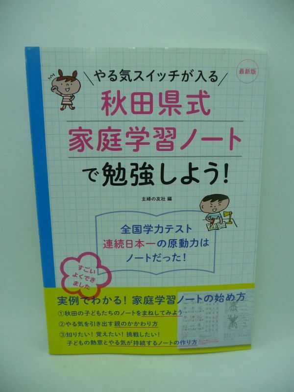 最新版 やる気スイッチが入る秋田県式家庭学習ノートで勉強しよう! ★ 主婦の友社 ◆ 毎日のノート学習習慣 ルーティンの底力 やる気向上