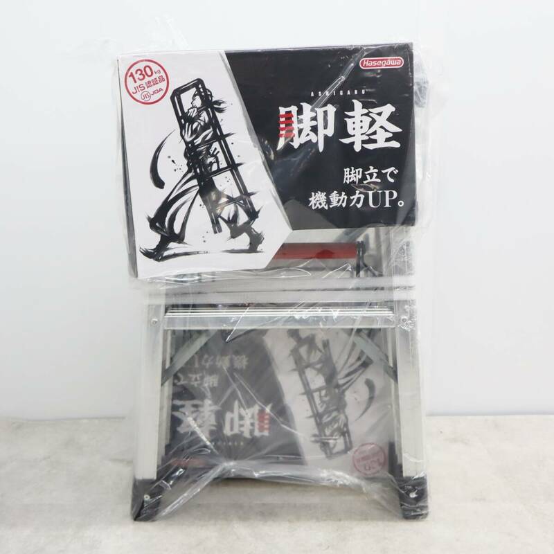 ▽2個セット 新品・未使用品｜2段 アルミ製脚立 脚軽（2尺）｜長谷川工業 RZ-06C 天板高 0.6m｜ワンタッチバー 軽量・丈夫 ■P3061