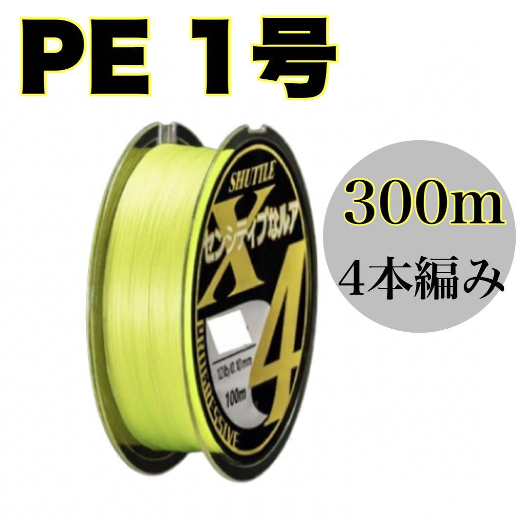 PEライン 1号 300m 4本編 X4黄色　イエロー　アジング　エギング
