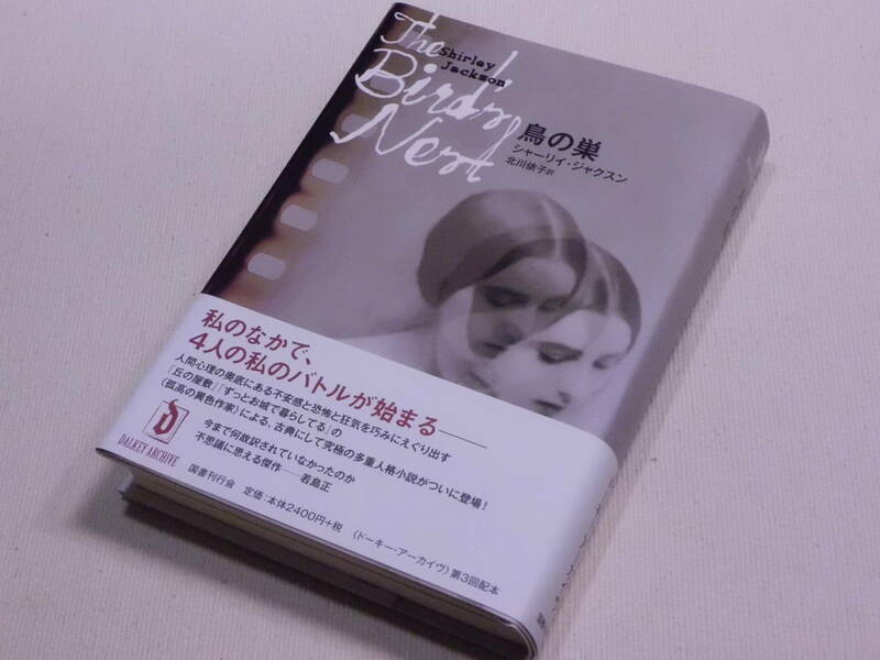 ★鳥の巣　シャーリイ・ジャクスン　国書刊行会 〈ドーキー・アーカイヴ〉　初版　The Bird's Nest by Shirley Jackson★