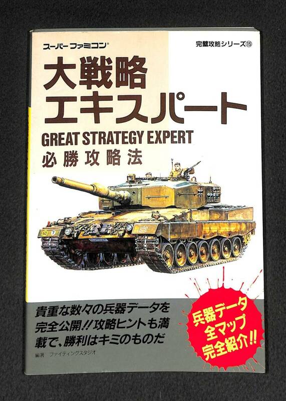 スーパーファミコン攻略本　大戦略エキスパート　必勝攻略法　双葉社