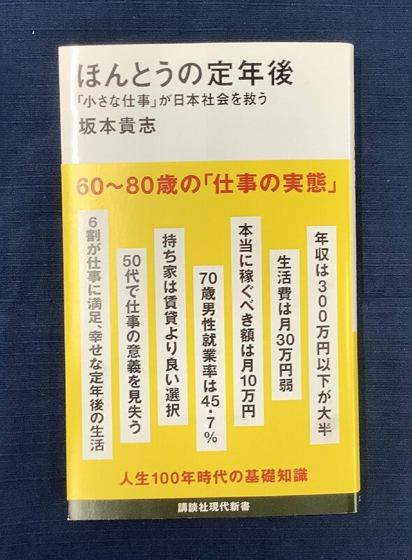 【坂本貴志】作【ほんとうの定年後】の中古本の出品です。