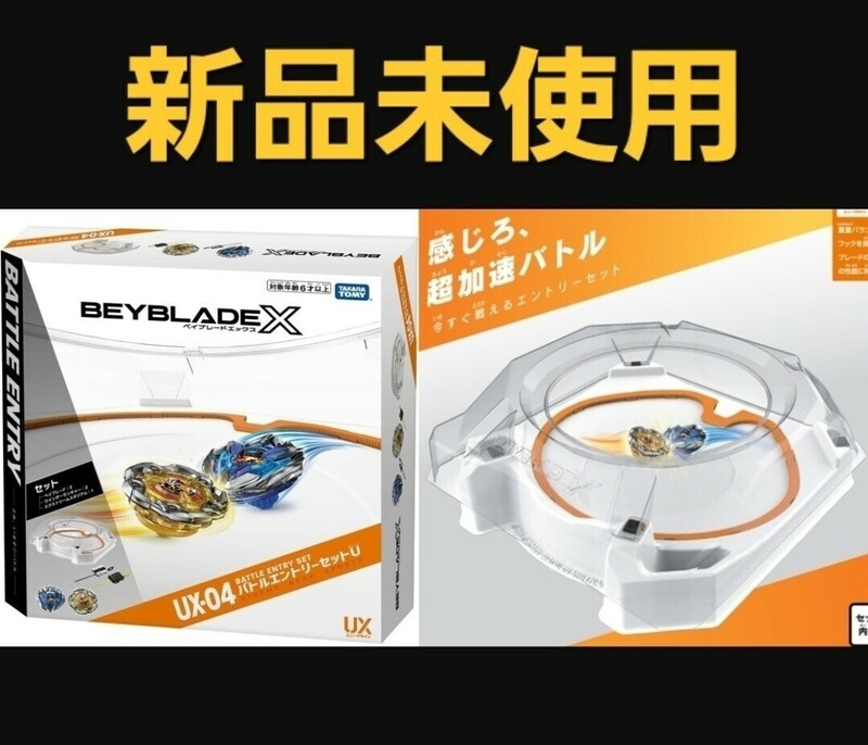 BEYBLADE X ベイブレードX UX-04 バトルエントリーセット スタジアム