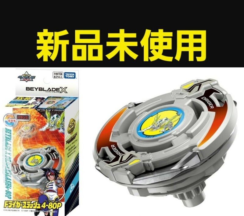 BEYBLADE X ベイブレードX BX-00 ブースター ドライガースラッシュ4-80P 89