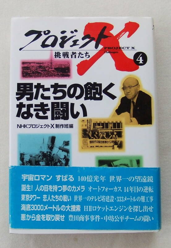 古本「プロジェクトＸ ４ 男たちの飽くなき闘い NHKプロジェクト制作班編　NHK出版」