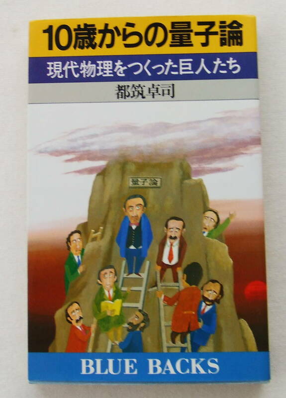 古本「１０歳からの量子論　現代物理をつくった巨人たち　都筑卓司　BLUE BACKS 講談社」