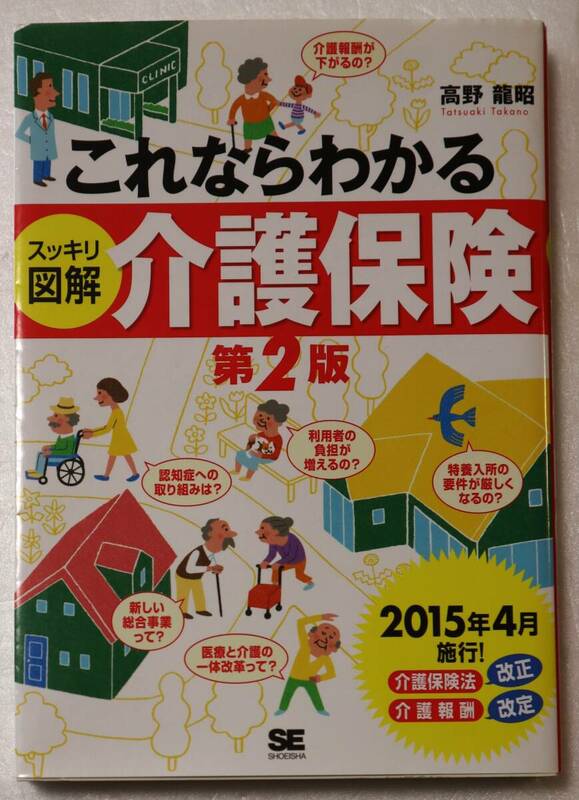 古本「これならわかる スッキリ図解 介護保険 第２版　翔泳社」 イシカワ