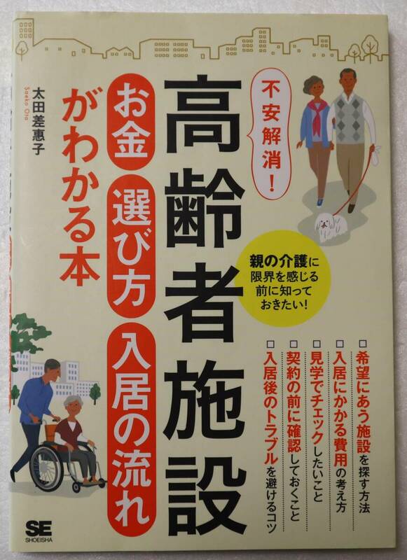 古本「不安解消！高齢者施設 （お金）（ 選び方）（ 入居の流れ） がわかる本　翔泳社」 イシカワ