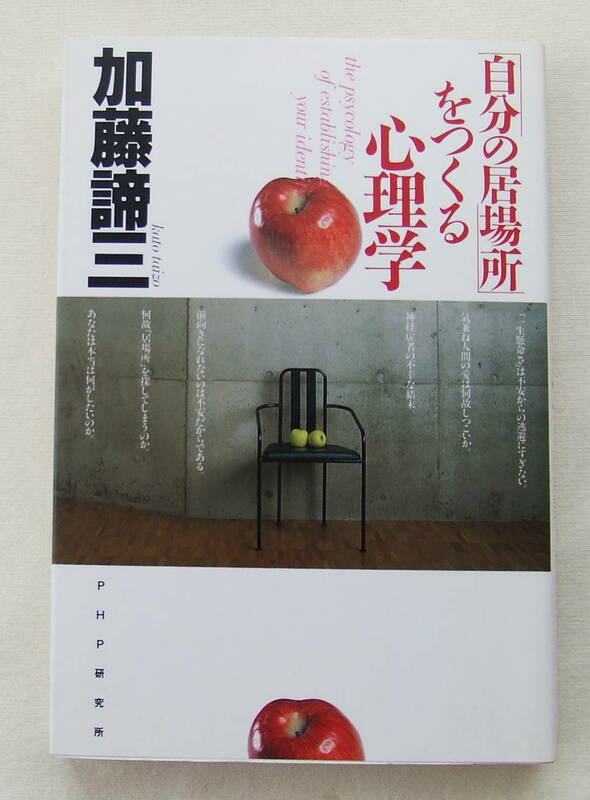 古本「「自分の居場所」をつくる心理学　加藤諦三　ＰＨＰ研究所」