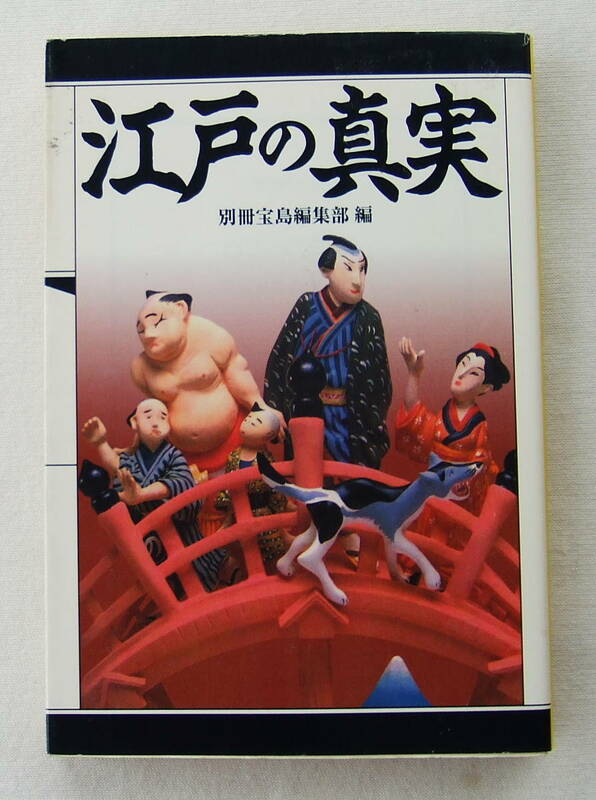 文庫「江戸の真実　別冊宝島編集部編　宝島社文庫」古本