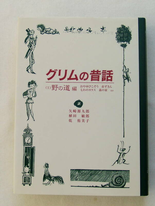 古本「グリムの昔話 (1)野の道編 　おやゆびこぞう　赤ずきん　七わのカラス　森の家　ほか　童話館出版」