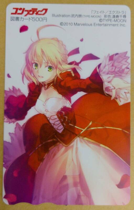 ▲ ネロ・クラウディウス Fate/EXTRA　コンプティーク　図書カード500円