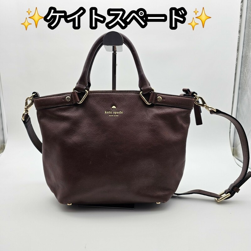 【超美品】KATE SPADE　ショルダー　バッグ　ブラウン　ケイトスペード　