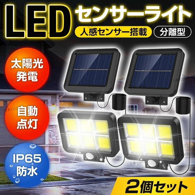 センサーライト ソーラーライト 分離型 ２個セット 屋外 人感 COB LED ライト 屋外照明 防犯ライト セキュリティライト 玄関 車庫 太陽光