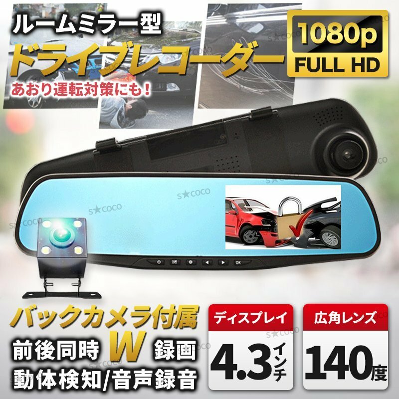 ドライブレコーダー ミラー型 一体型 バックカメラ 付き ドラレコ 4.3インチ 前後カメラ あおり運転防止 高画質 駐車監視 前後 分離 ②