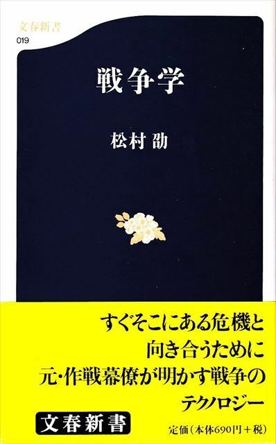 『戦争学』松村劭/著【文藝春秋】（※未読保管品）