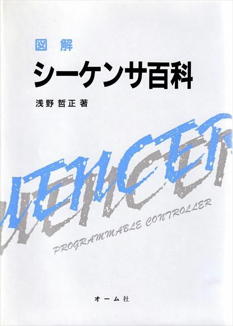 『図解シーケンサ百科』浅野哲正/著［オーム社］