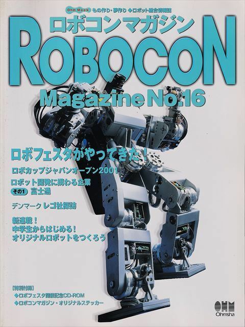 ロボコンマガジン No.16　ロボットフェスタがやってきた！［オーム社］（※未読保管品、付録未開封）