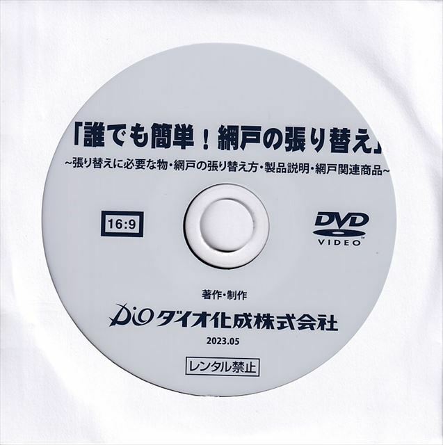 「誰でも簡単！網戸の張り替え」DVD｜網戸張替え説明 DVD