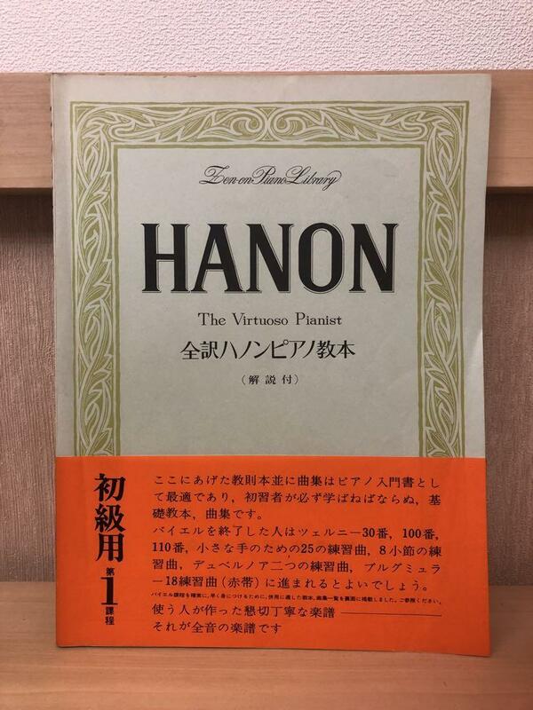 『HANON』全訳ハノンピアノ教本(解説付き)　初級用第一課程