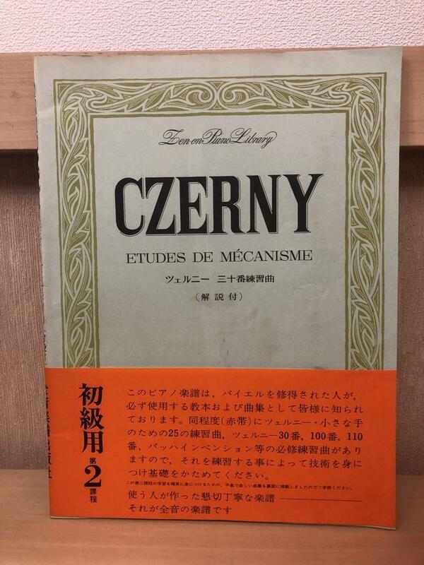 『CZERNY』ツェルニー　三十番練習曲(解説付き)　初級用第2課程