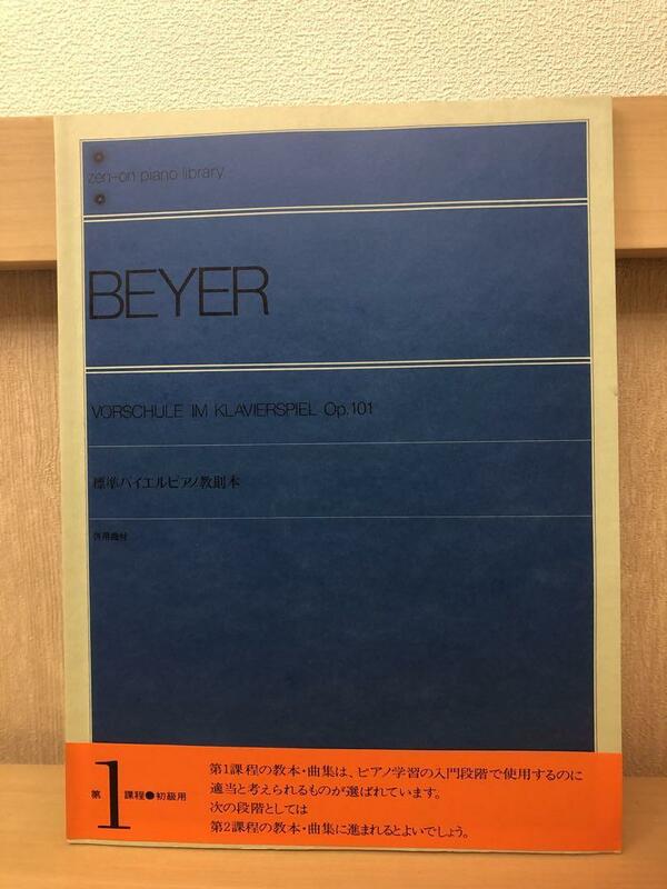 「BEYER」標準バイエルピアノ教則本　併用曲付き　初級用第一課程