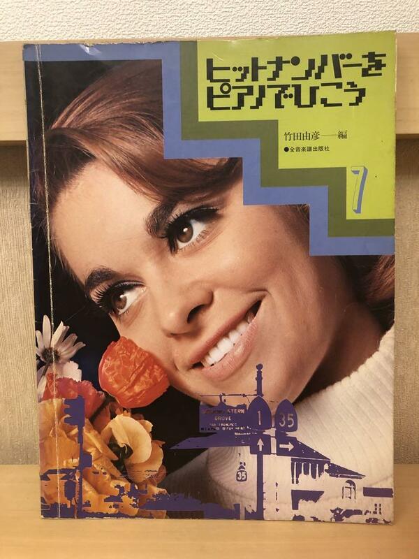 『ヒットナンバーをピアノでひこう 7』竹田由彦…編　全音楽譜出版社