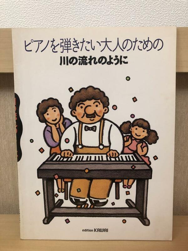 『ピアノの弾きたい大人のために　川の流れのように』