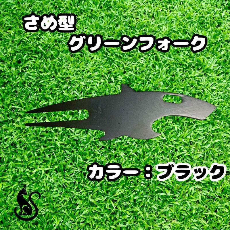 【ブラック】サメ型グリーンフォーク 栓抜き ステンレス シャーク ゴルフ