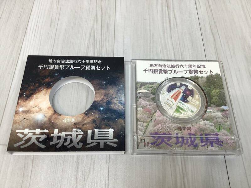 5291■　茨城県 地方自治法施行 六十周年記念 千円銀貨幣プルーフ貨幣セット 造幣局 平成21年 硬貨 コレクション シルバー