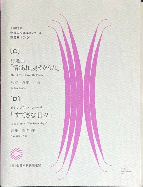 1989年 全日本吹奏楽コンクール課題曲 行進曲「清くあれ、爽やかなれ」/ ポップス・マーチ「すてきな日々」 (吹奏楽楽譜)
