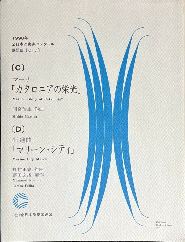 1990年 全日本吹奏楽コンクール課題曲 マーチ「カタロニアの栄光」/ 行進曲「マリーン・シティ」 (吹奏楽楽譜)