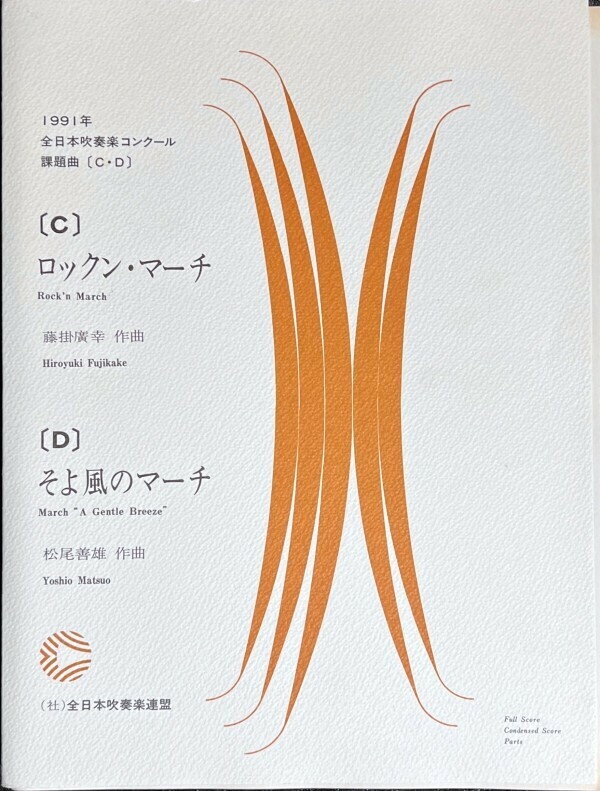 1991年 全日本吹奏楽コンクール課題曲 ロックン・マーチ/ そよ風のマーチ (吹奏楽楽譜)