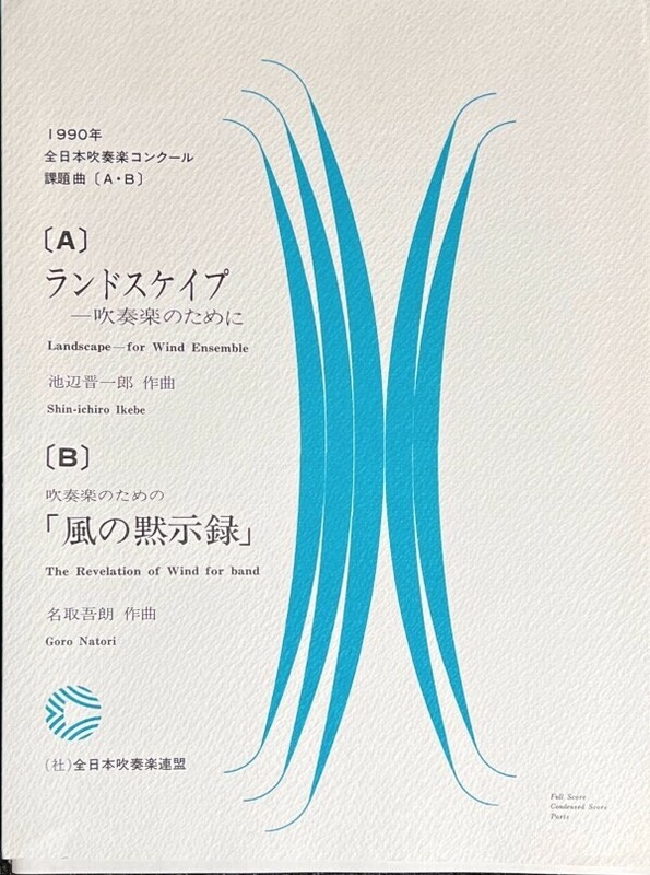 1990年 全日本吹奏楽コンクール課題曲 ランドスケイプ 一吹奏楽のために/ 吹奏楽のための「風の黙示録」 (吹奏楽楽譜)