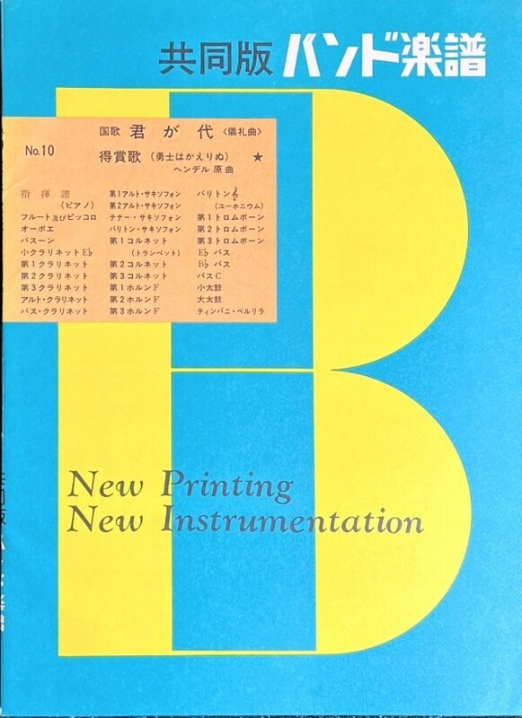 共同版バンド楽譜 国歌 君が代＜儀礼曲＞/ 得賞歌(勇士はかえりぬ) (吹奏楽楽譜)