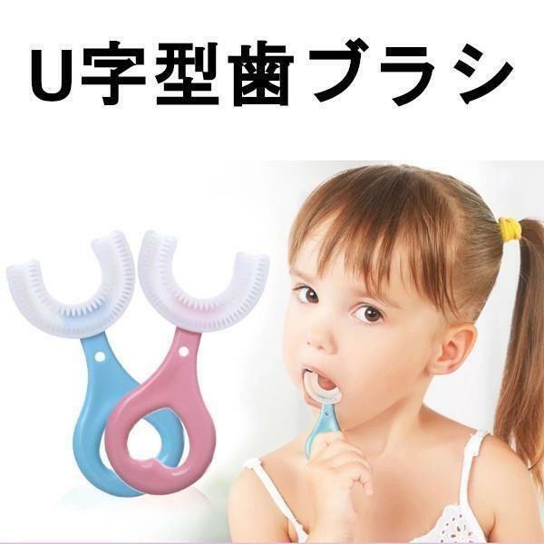 U字型 歯ブラシ 子供用 幼児用 シリコン製 キッズ ブルー