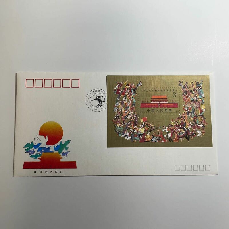 中国切手 中国人民郵政 記念切手 初日カバー　首日封　FDC J163 中華人民共和国成立四十周年　3元　1989年