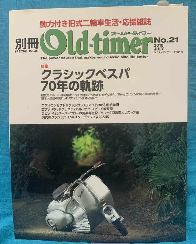 別冊　Old　timer. 特集　クラシックベスパ　７０年の軌跡　　古本ですが新品同様