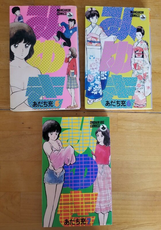 ◆送料185円～◆5～7巻◆みゆき◆あだち充◆第9・3・6刷◆小学館◆