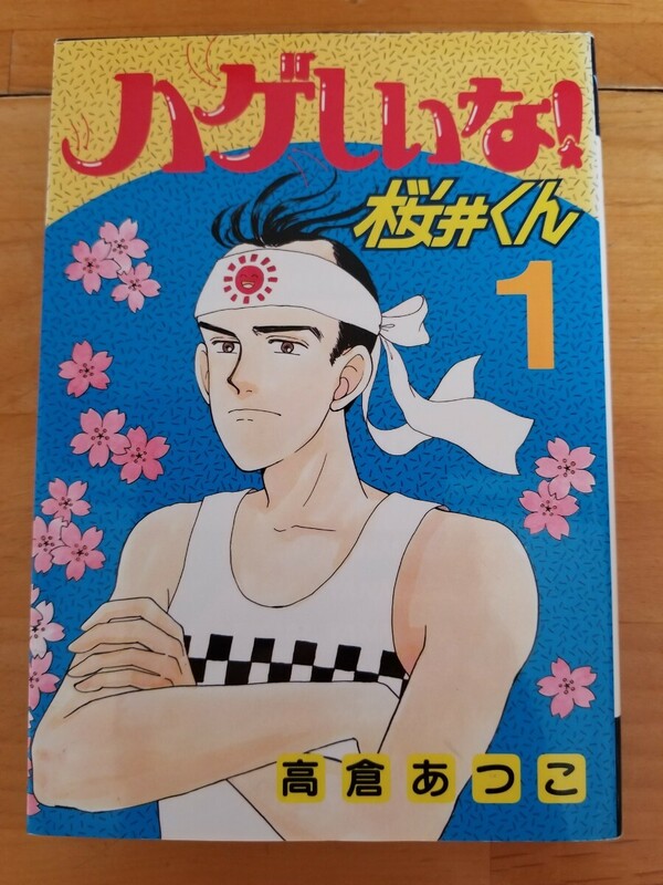 ◆送料185円～◆1巻◆ハゲしいな桜井くん◆高倉あつこ◆第6刷◆講談社◆