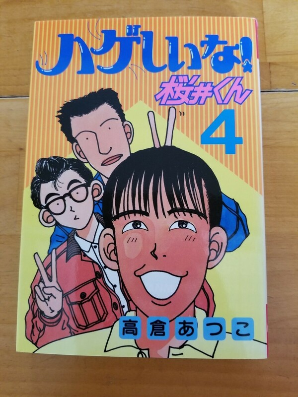 ◆送料185円～◆4巻◆ハゲしいな桜井くん◆高倉あつこ◆第4刷◆講談社◆