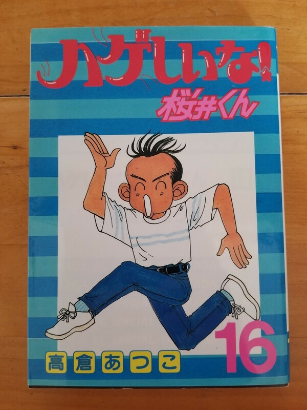 ◆送料185円～◆16巻◆初版◆ハゲしいな桜井くん◆高倉あつこ◆講談社◆