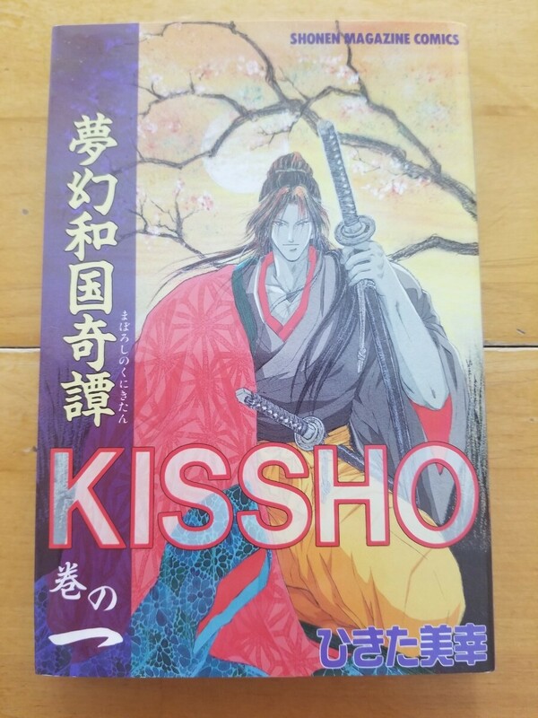 ◆送料180円～◆巻の一◆初版◆夢幻和国奇譚 KISSHO◆ひきた美幸◆少年マガジン・コミックス ◆講談社◆