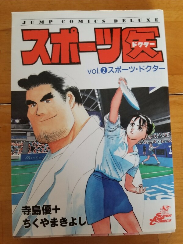 ◆送料180円〜◆初版◆vol.2◆スポーツ医◆寺島優＋ちくやまきよし◆ジャンプ・コミックス・デラックス◆集英社◆