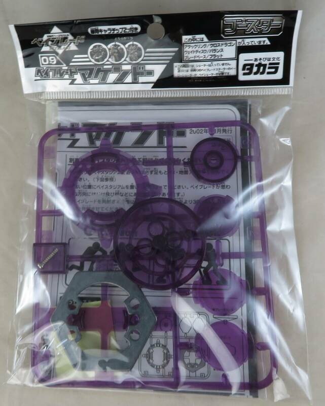 爆転シュートベイブレード 09 マケンドー 新品未開封品