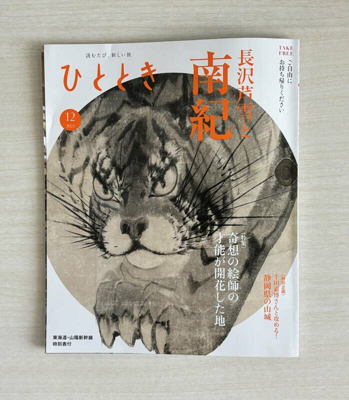 ひととき　2023年12月号　 JR車内誌新幹線　長沢芦雪と南紀　千田嘉博さんと攻める！ぶしのくに静岡県の山城