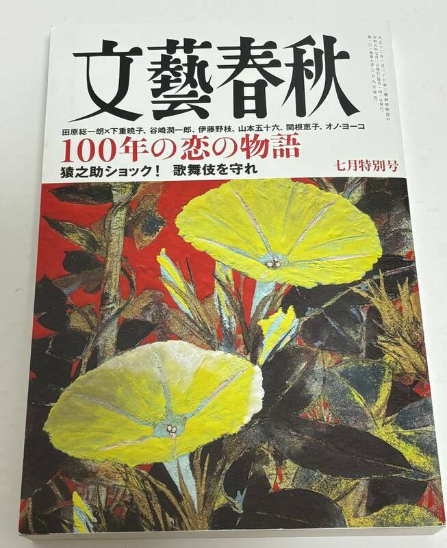 文藝春秋　２０２３年　７月特別号　１００年の恋の物語　猿之助