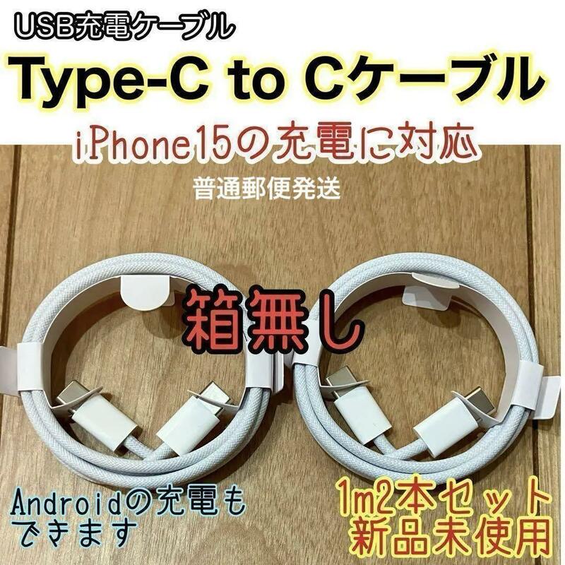 ☆新品未使用☆ 1m TypeC to Cケーブル２本 箱無し iPhone15 Android 【普通郵便発送】