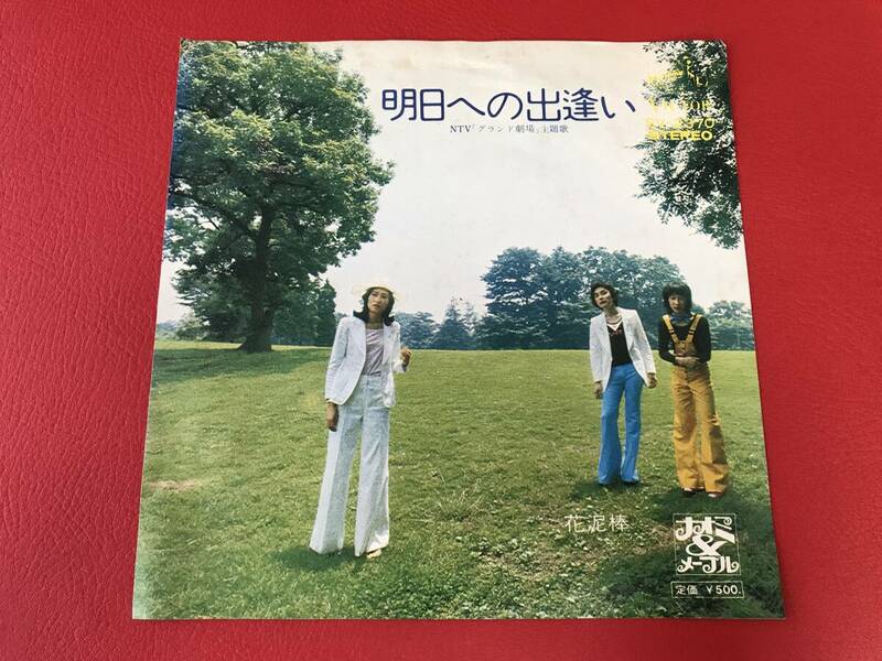 ◆試聴済・サイン入り◆ナオミ＆メープル/明日への出逢い/花泥棒/シングルレコード/SV-2370　＃Q11YY1