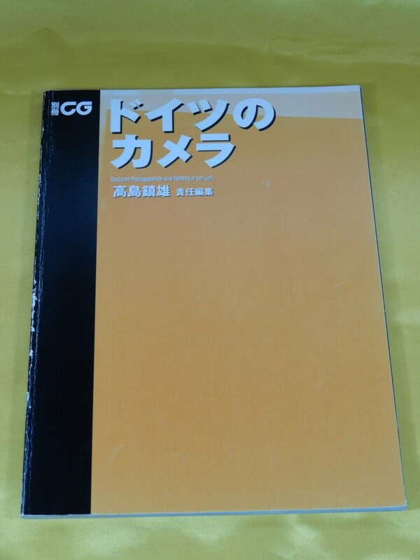 1998年 二玄社 別冊CG ドイツのカメラ 高島鎮雄